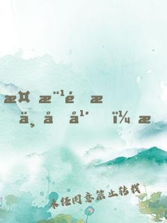 植樹造林三十年，我一拳爆星